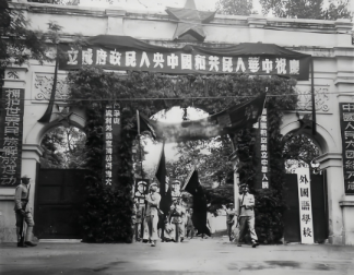 1949年开国大典时的外国语学院