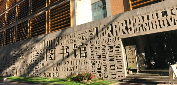 北京外国语大学 - 最美院校