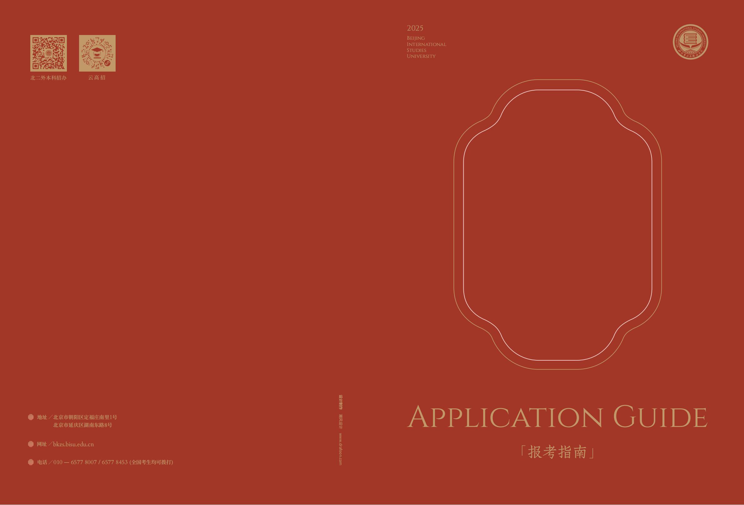 北京第二外国语学院-2025年指南