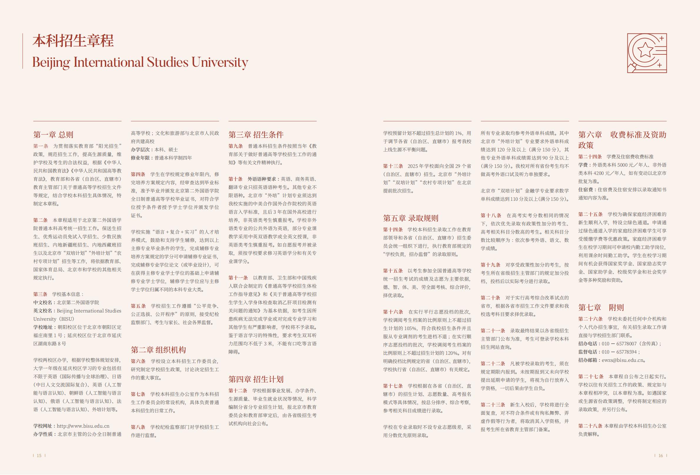 北京第二外国语学院-2025年指南