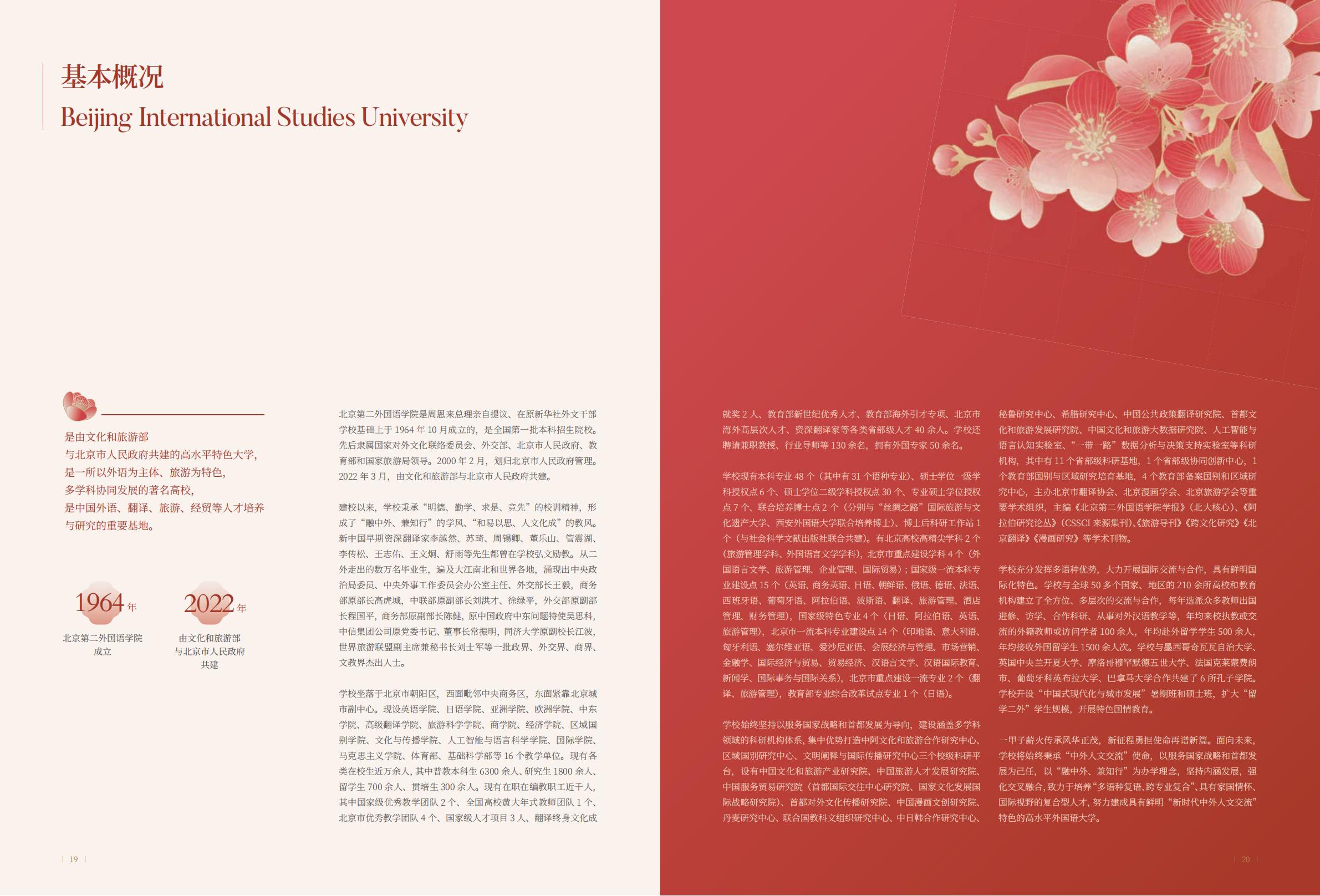 北京第二外国语学院-2025年指南