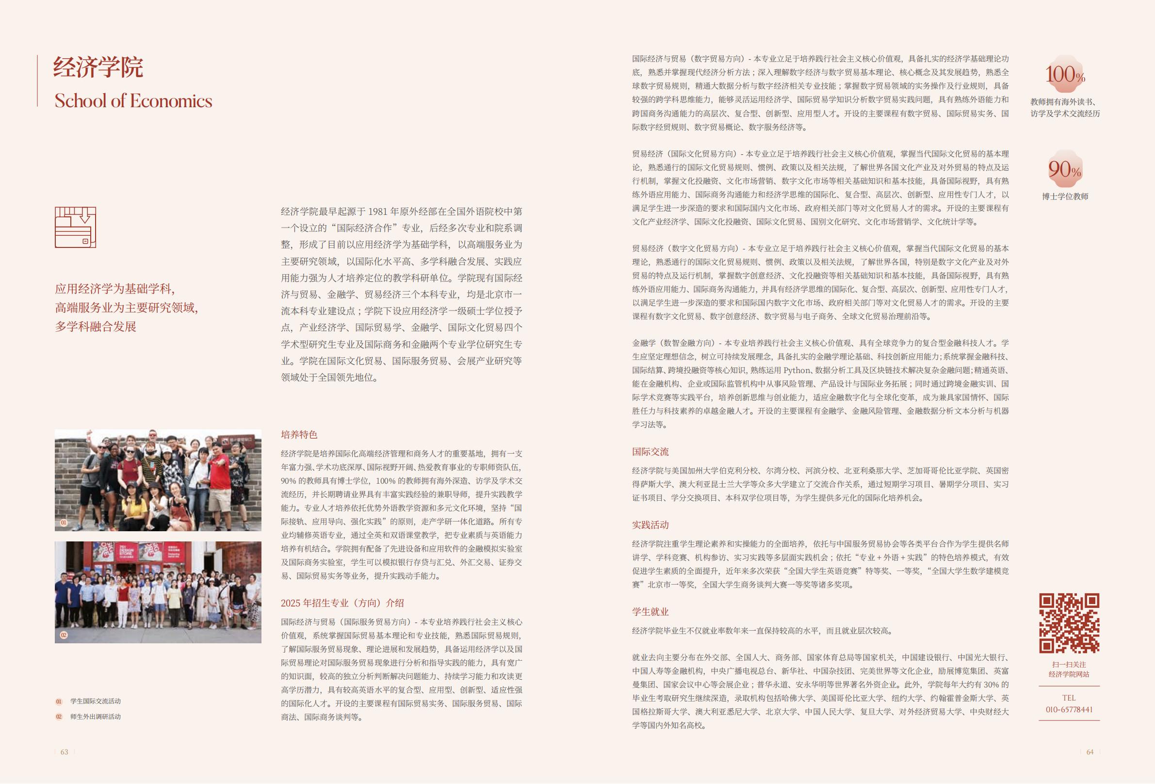 北京第二外国语学院-2025年指南