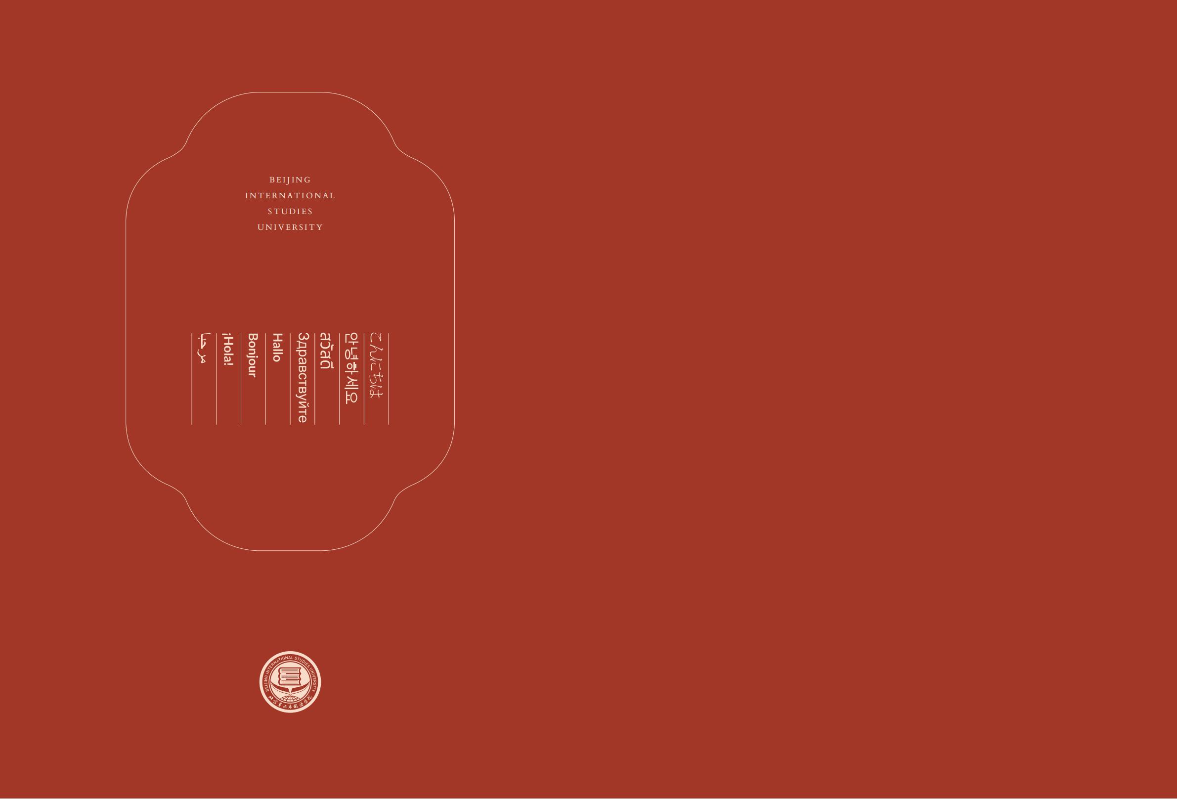 北京第二外国语学院-2025年指南