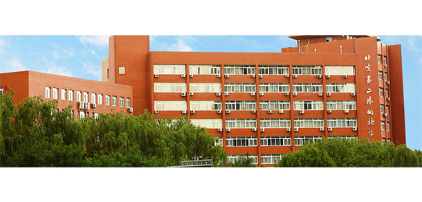 北京外国语大学 - 最美大学