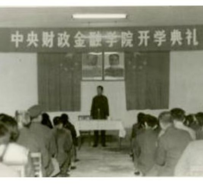 中央财政金融学院开学典礼