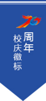 中央财经大学70周年校庆徽标