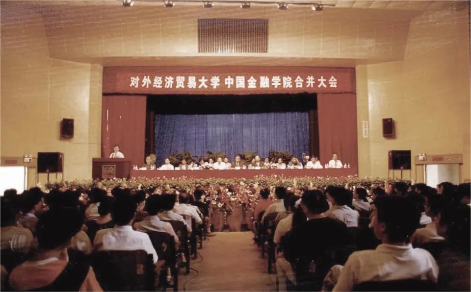 2000年，对外经济贸易大学与中国金融学院合并大会