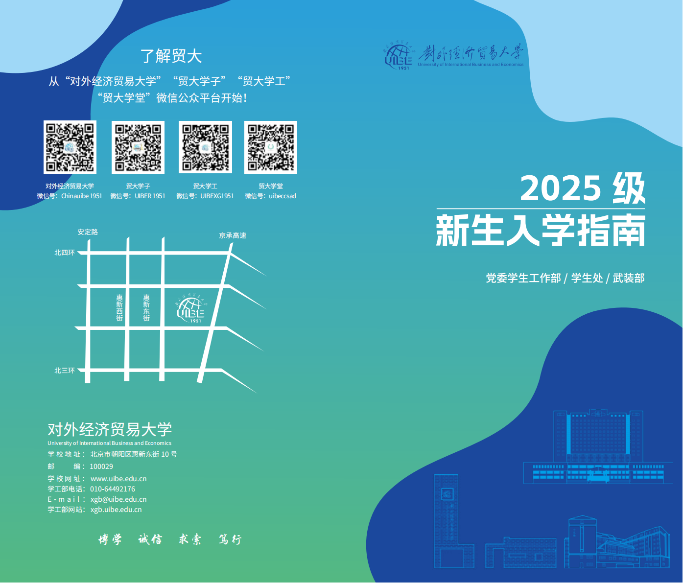 对外经济贸易大学2025级新生入学指南