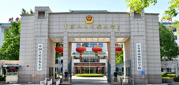 中国人民公安大学 - 最美大学