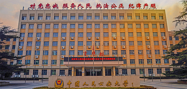 中国人民公安大学 - 最美大学