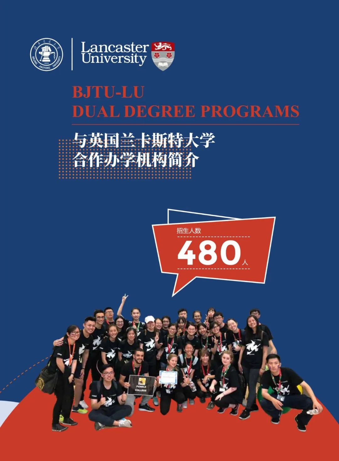 北京交通大学兰卡斯特大学学院中外合作办学项目