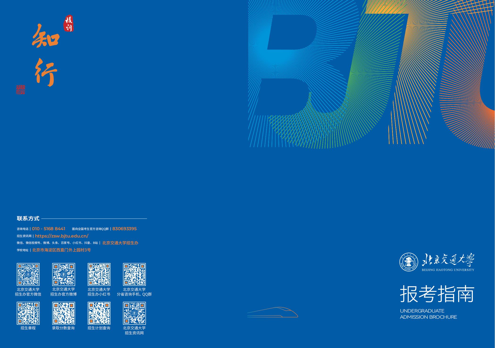 北京交通大学2025年报考指南
