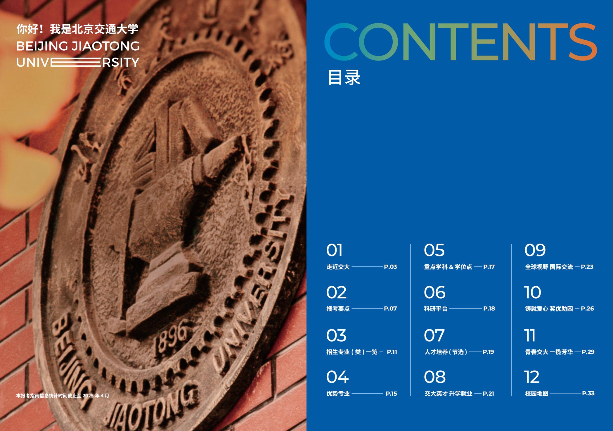 北京交通大学2025年报考指南