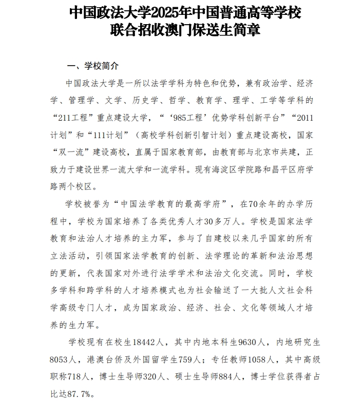 中国政法大学2025年中国普通高等学校联合招收澳门保送生简章