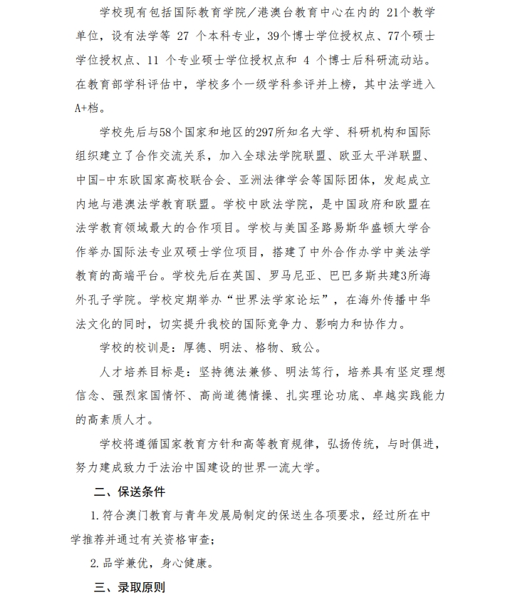 中国政法大学2025年中国普通高等学校联合招收澳门保送生简章