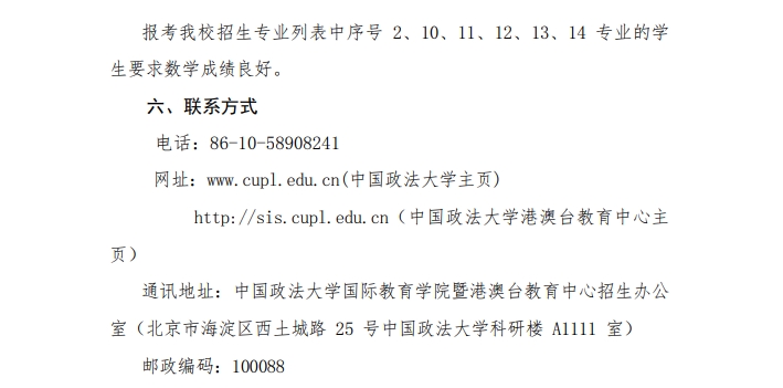 中国政法大学2025年中国普通高等学校联合招收澳门保送生简章