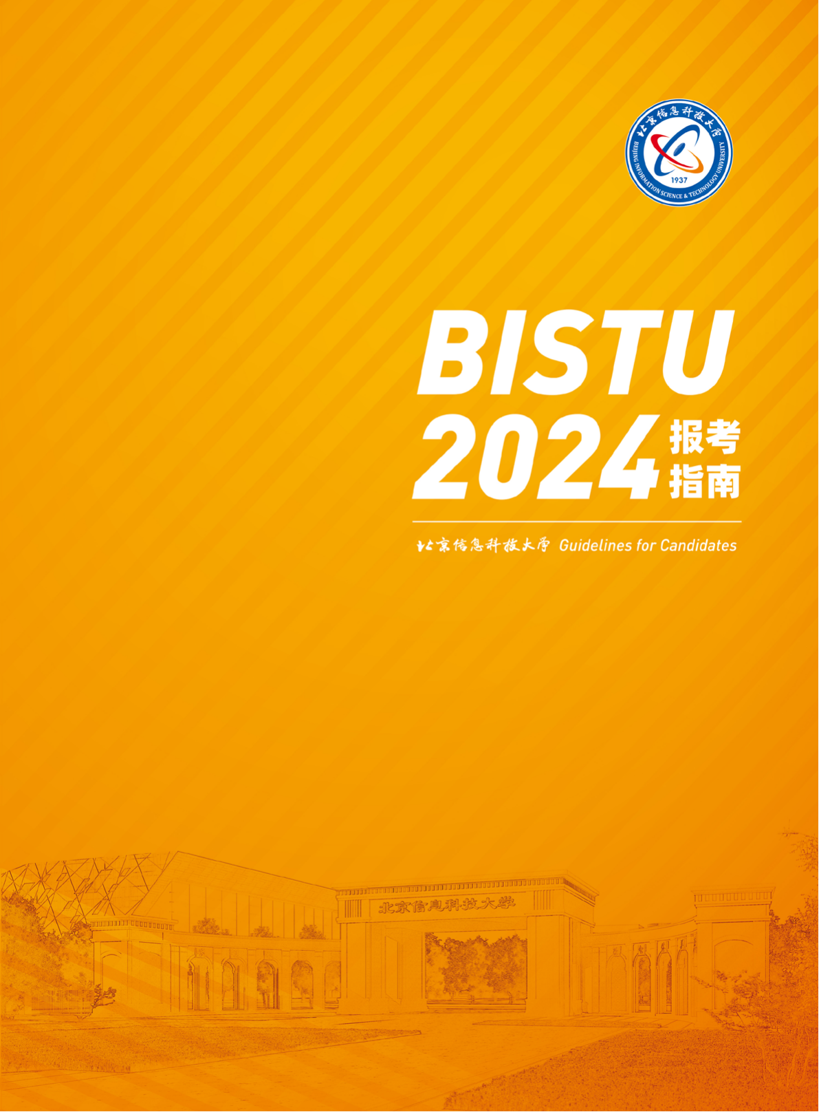 北京信息科技大学－2024年招生指南