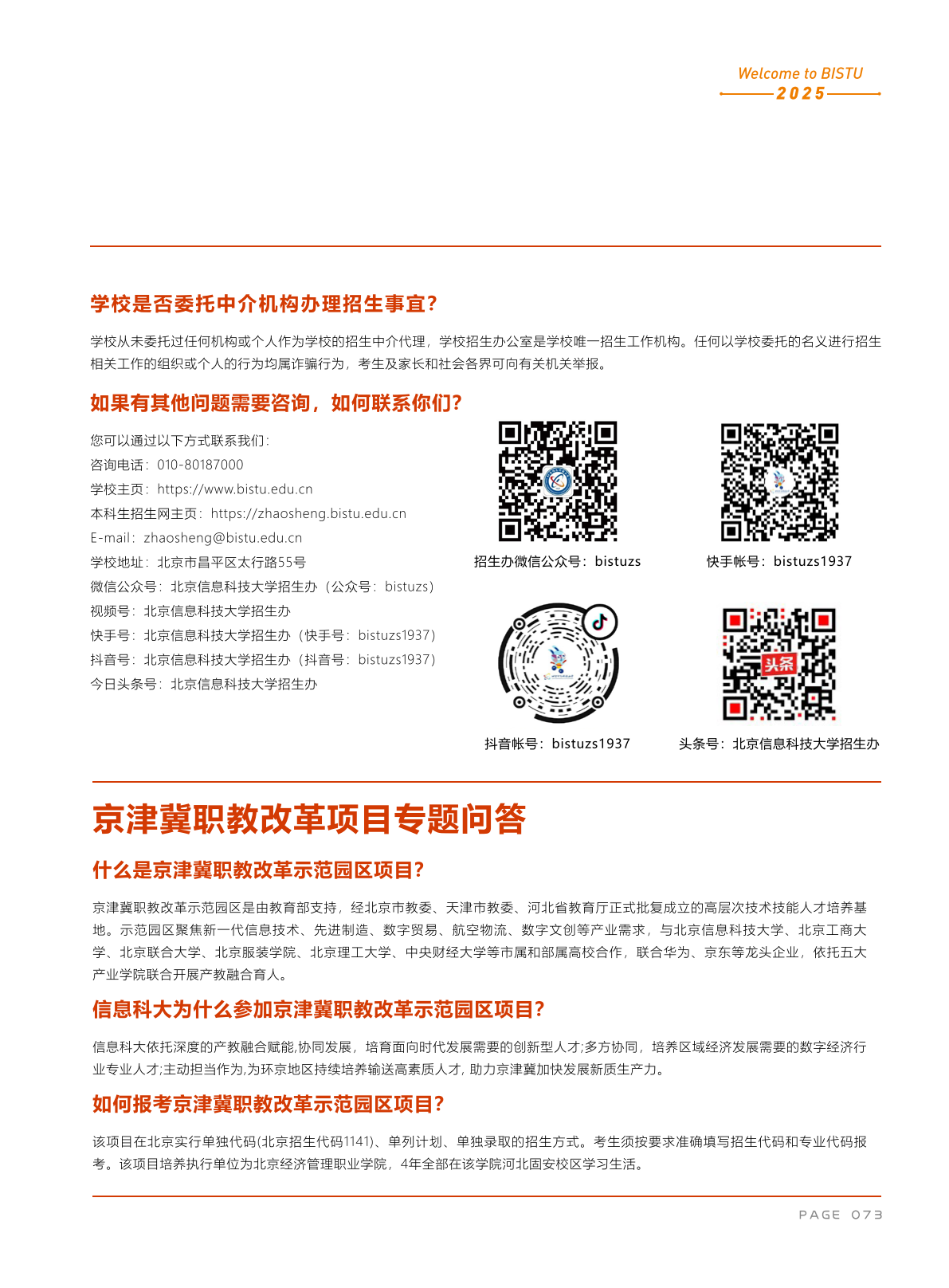北京信息科技大学2025年报考指南