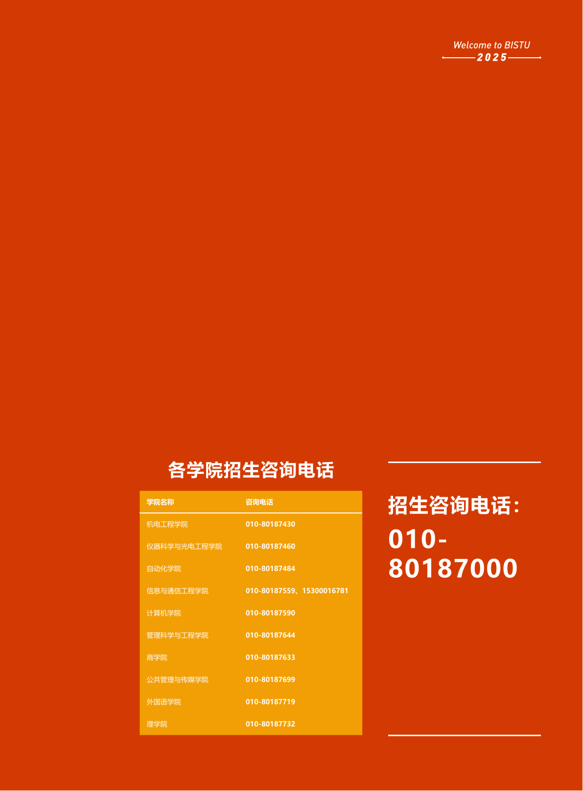 北京信息科技大学2025年报考指南