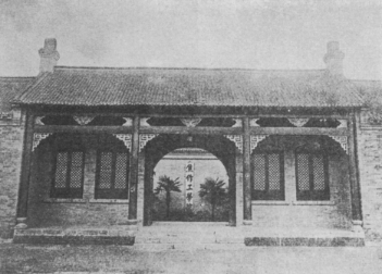 焦作工学院大门 