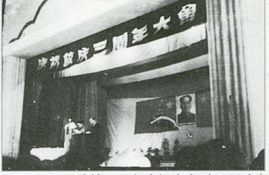 建校三周年庆祝大会 