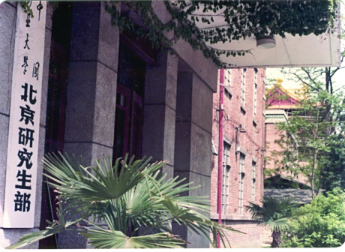 中国矿业学院北京研究生部 