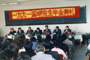 一九九一届研究生毕业典礼 