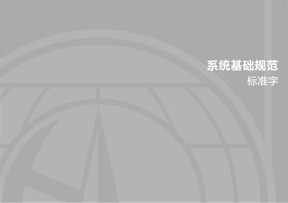 系统基础规范准字体