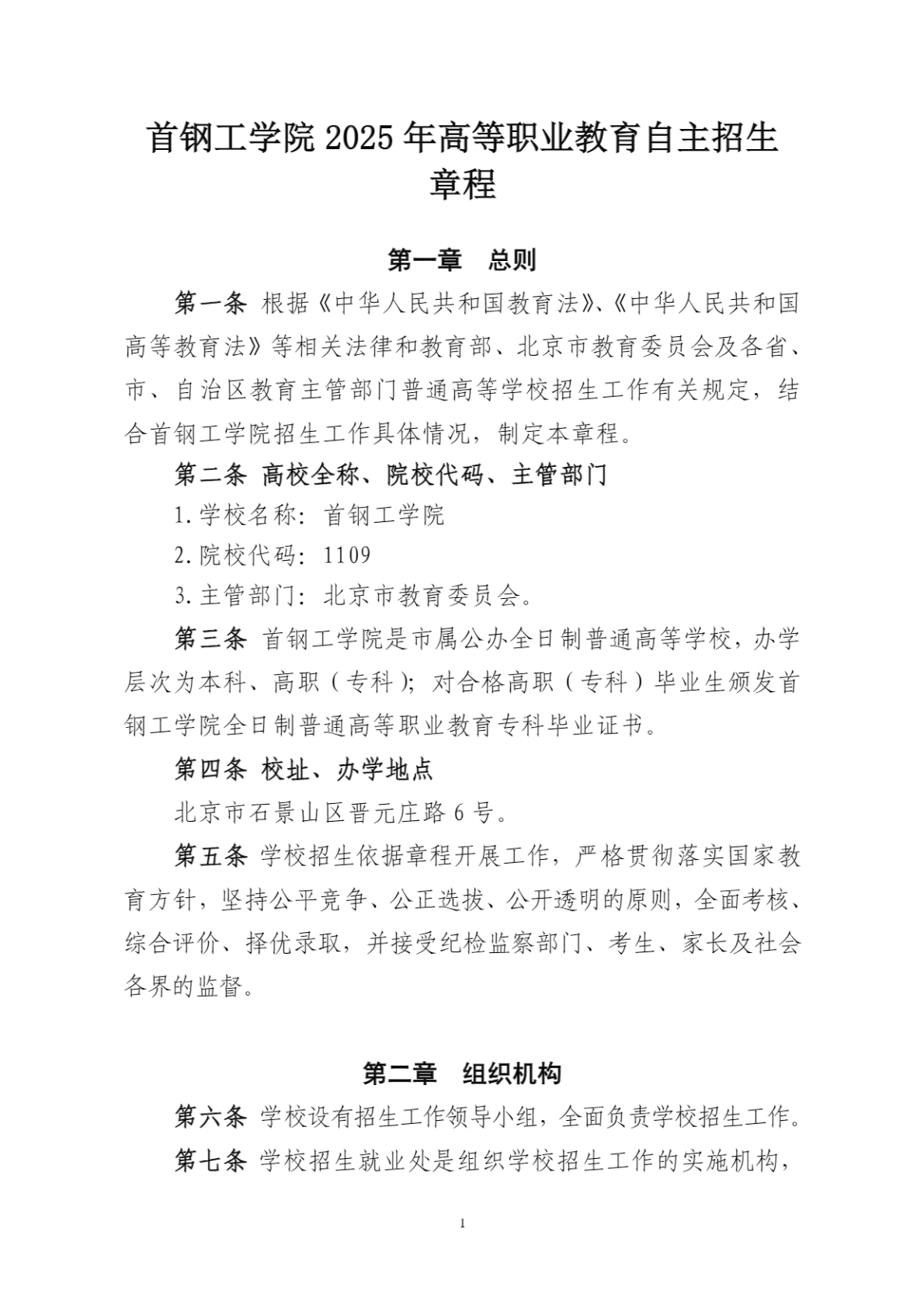 首钢工学院2025年高等职业教育自主招生章程