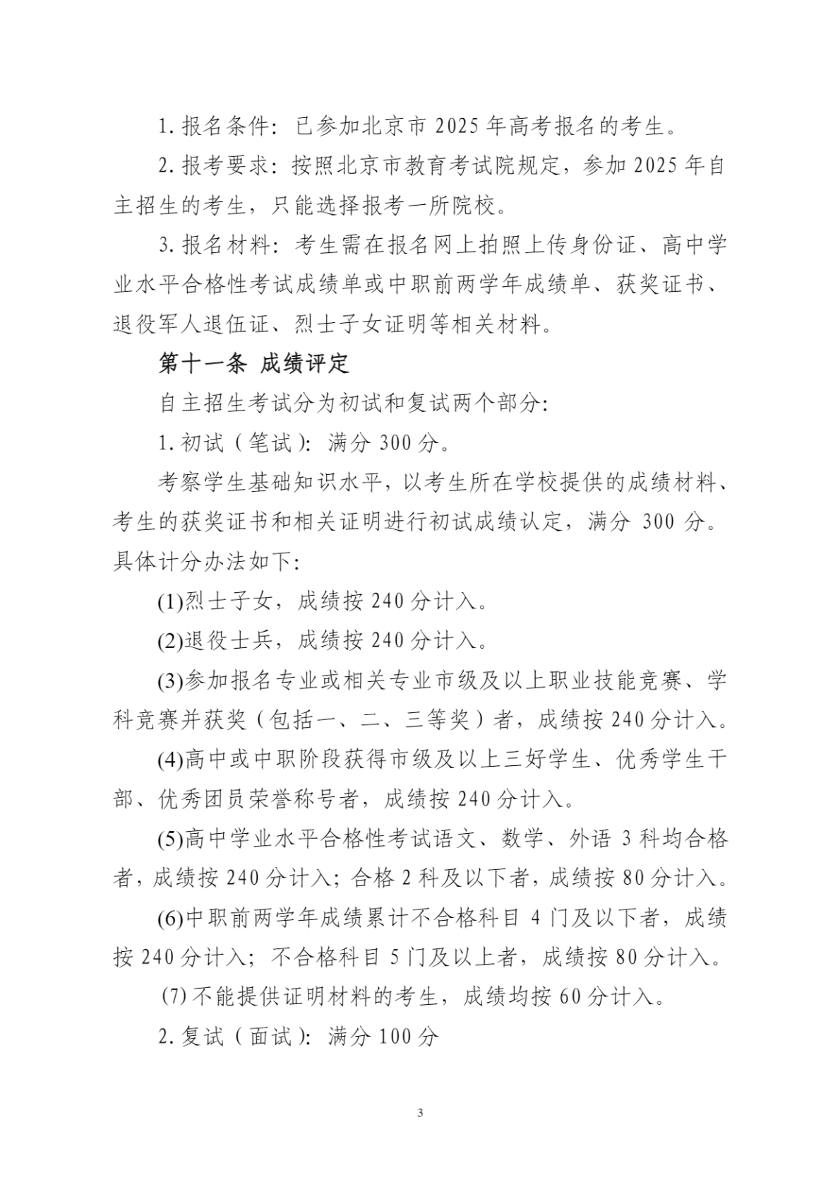 首钢工学院2025年高等职业教育自主招生章程