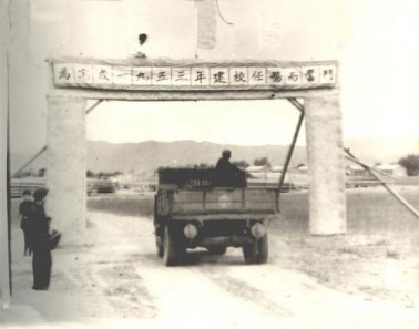 1953年建校施工现场 