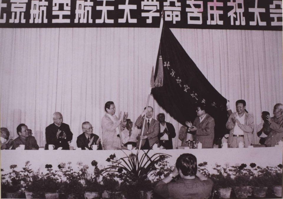 北航更名庆祝大会 