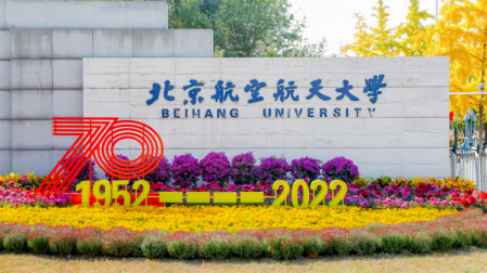 2022年北航70周年