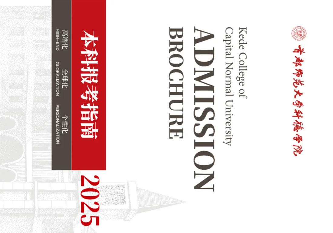 首都师范大学科德学院－2025年招生简章