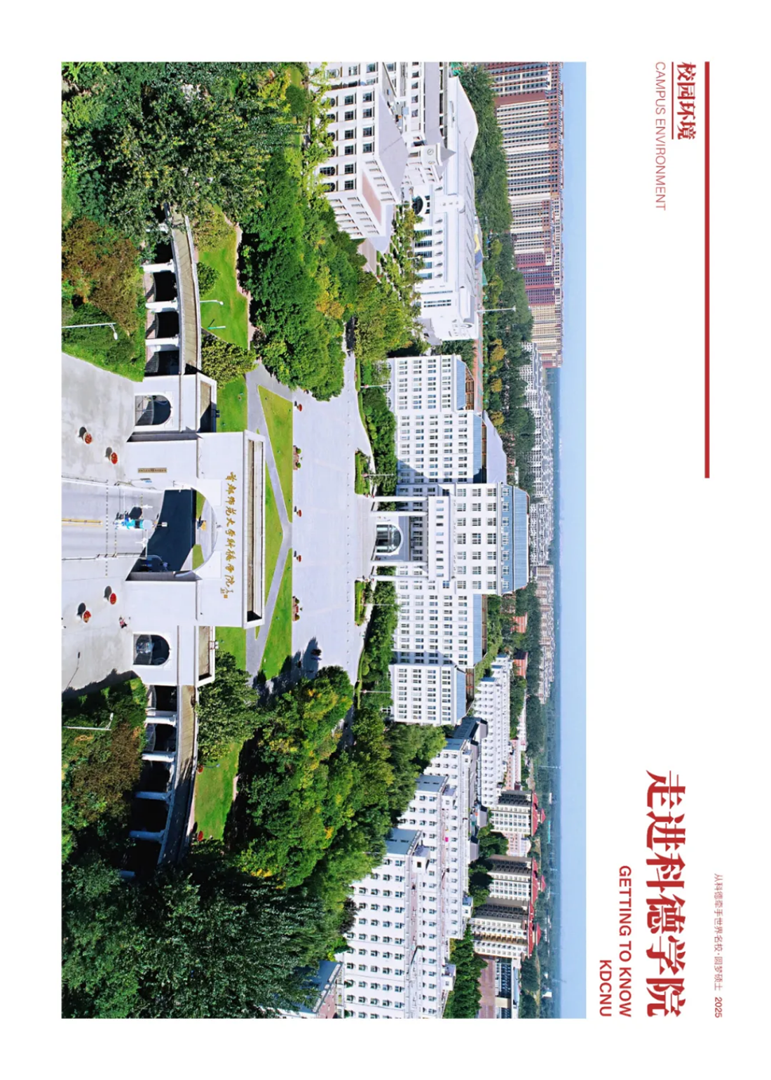 首都师范大学科德学院－2025年招生简章