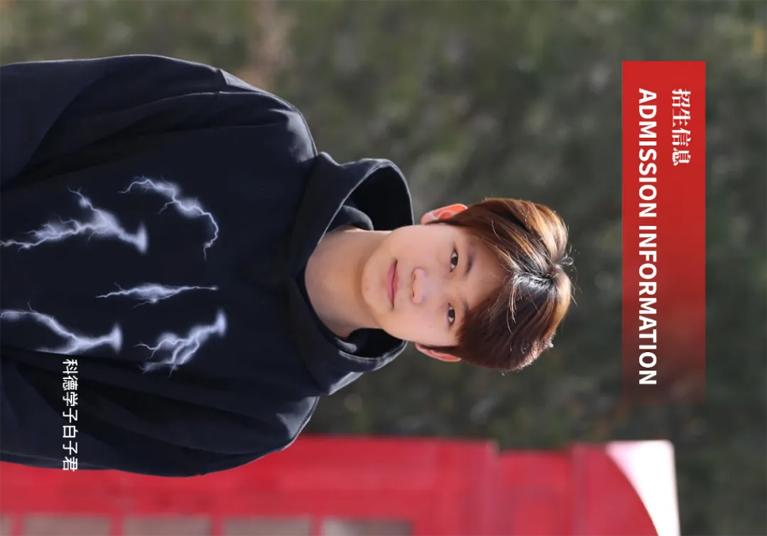 首都师范大学科德学院－2025年招生简章