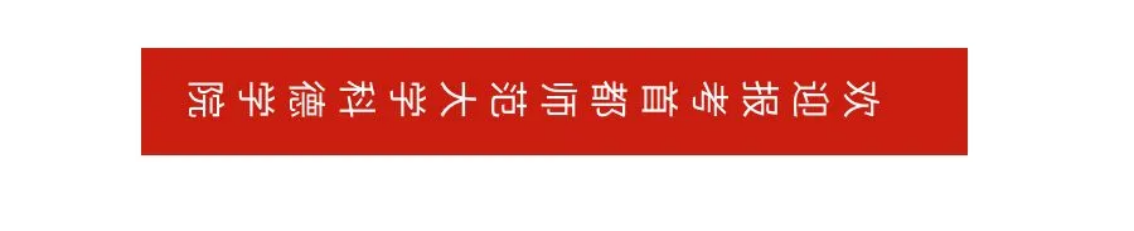 首都师范大学科德学院－2025年招生简章