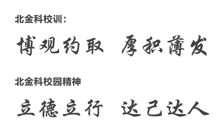 校训及校园精神