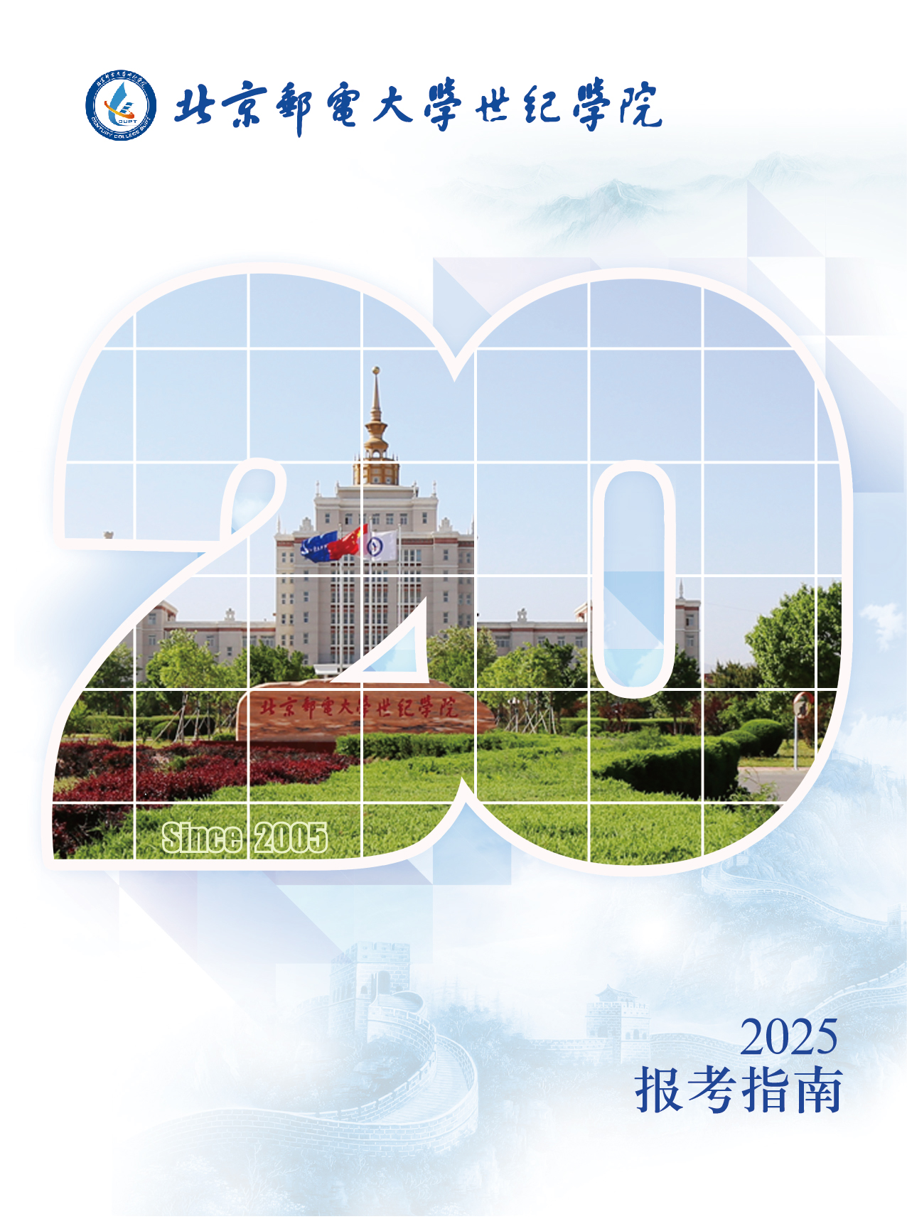 北京邮电大学世纪学院－2025年招生简章