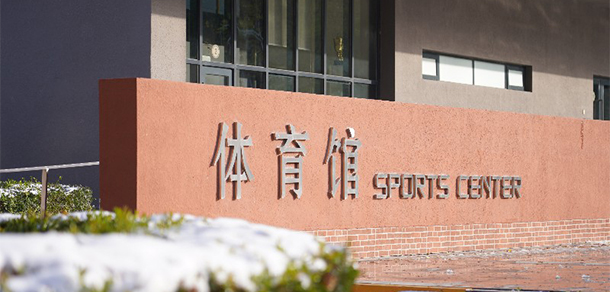 北京第二外国语学院中瑞酒店管理学院-我的大學，我的流金歲月