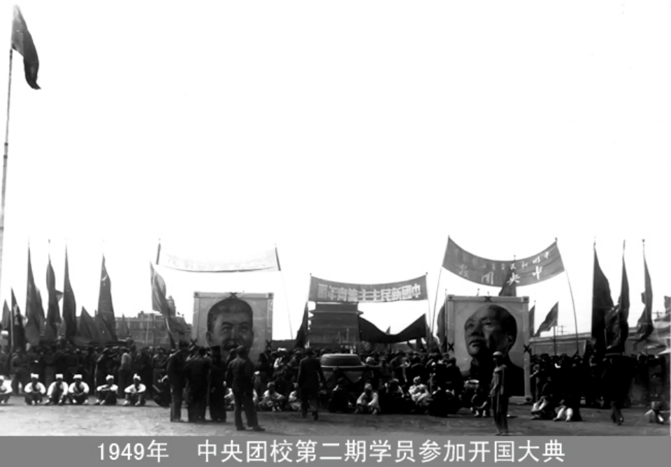 中央团校参加开国大典 