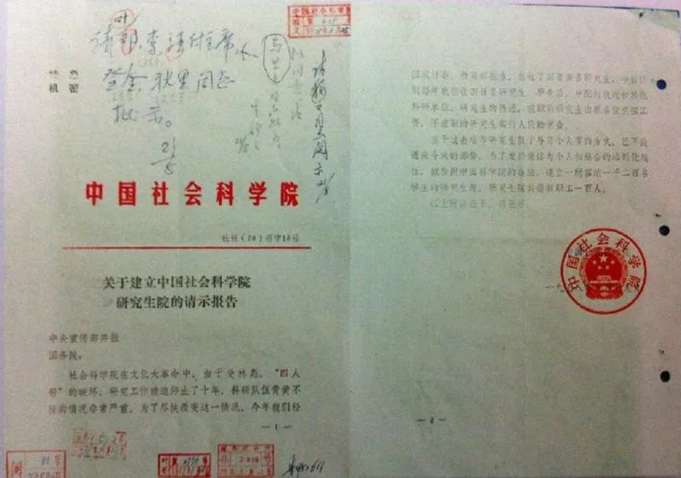关于建立中国社会科学院研究生院的请示报告 