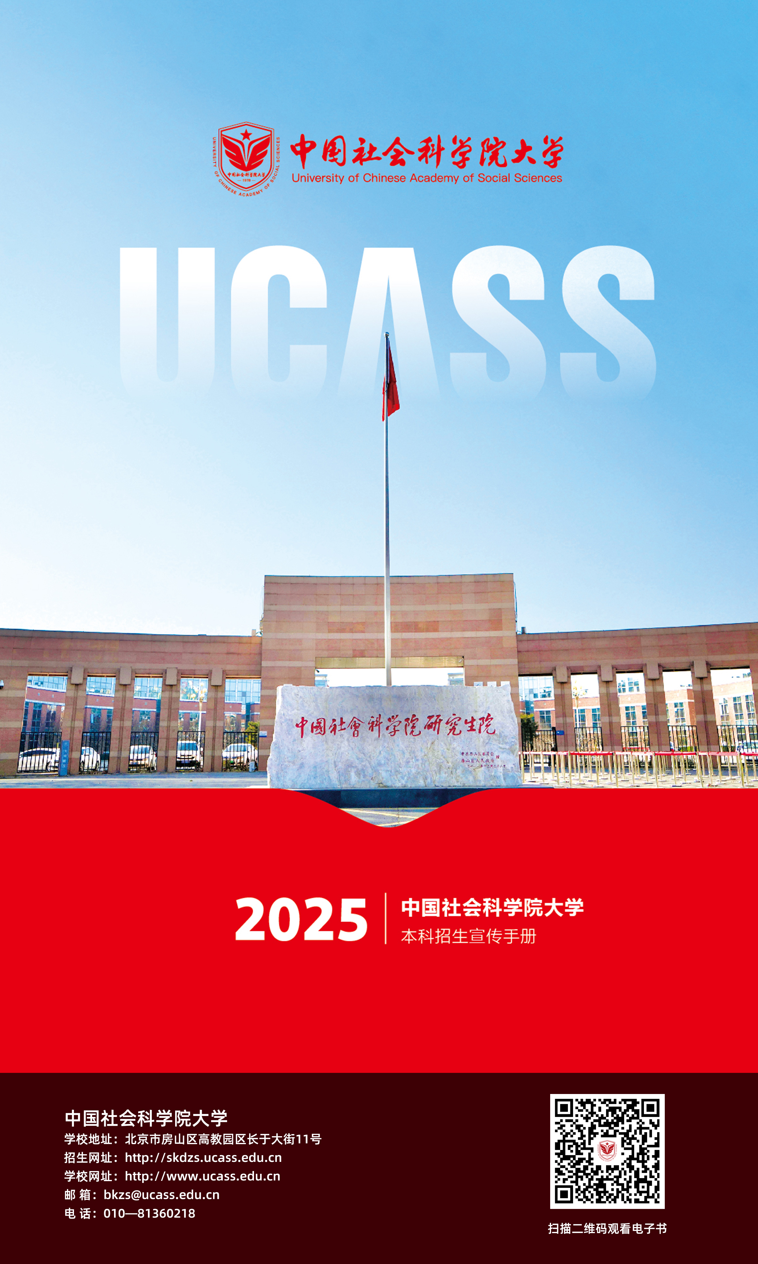 2025年中国社科大本科招生宣传手册