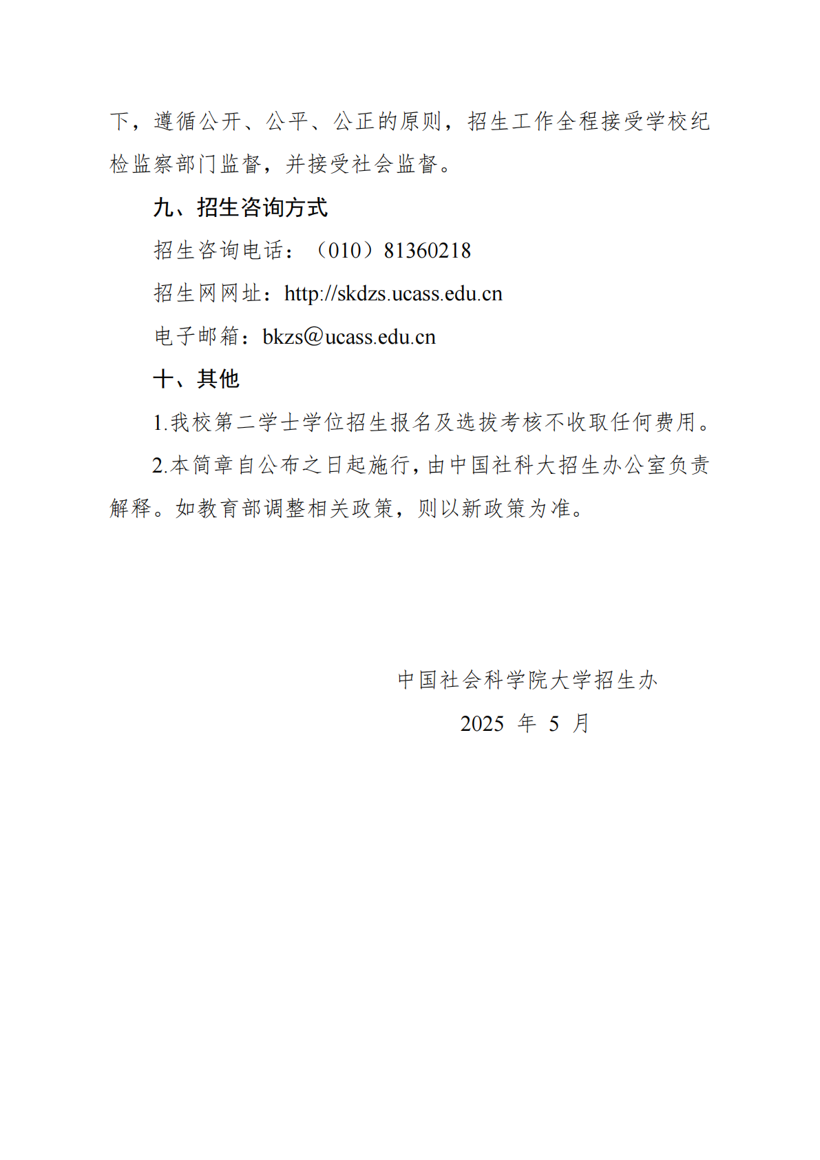 中国社会科学院大学2025年第二学士学位招生简章