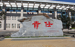 中国社会科学院大学 - 我的大学