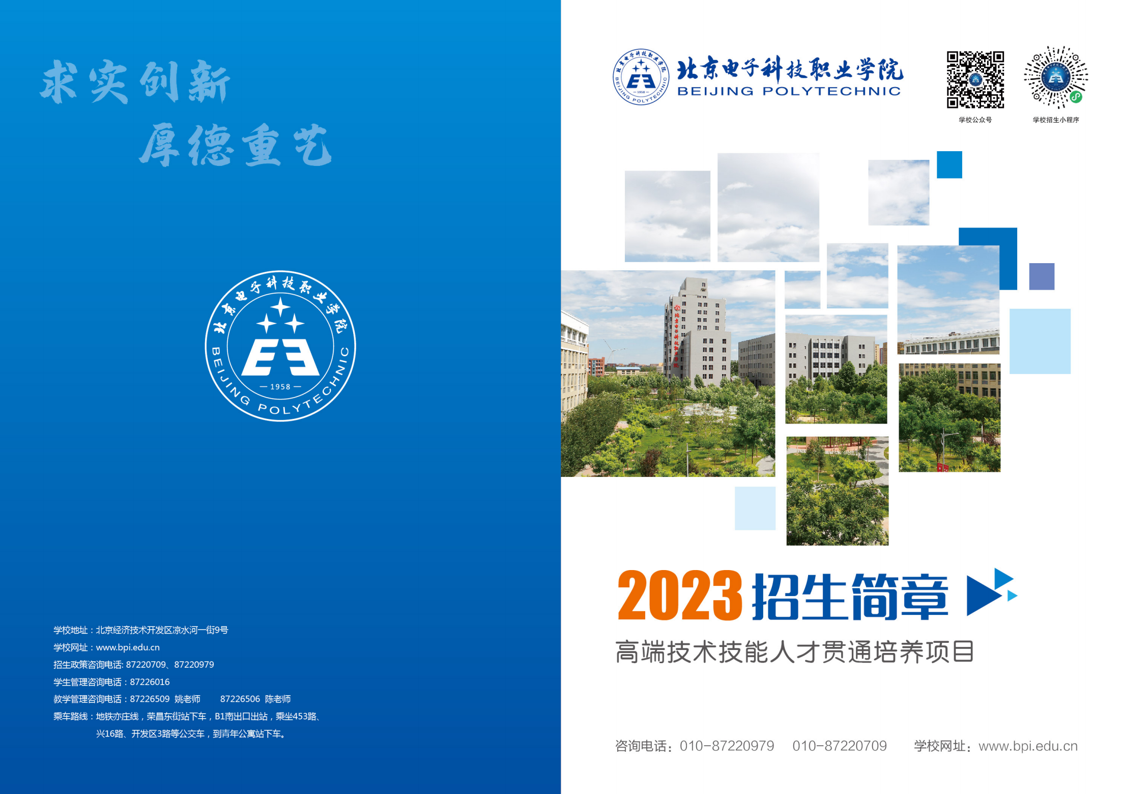 北京电子科技职业学院－2023年贯通培养项目招生简介