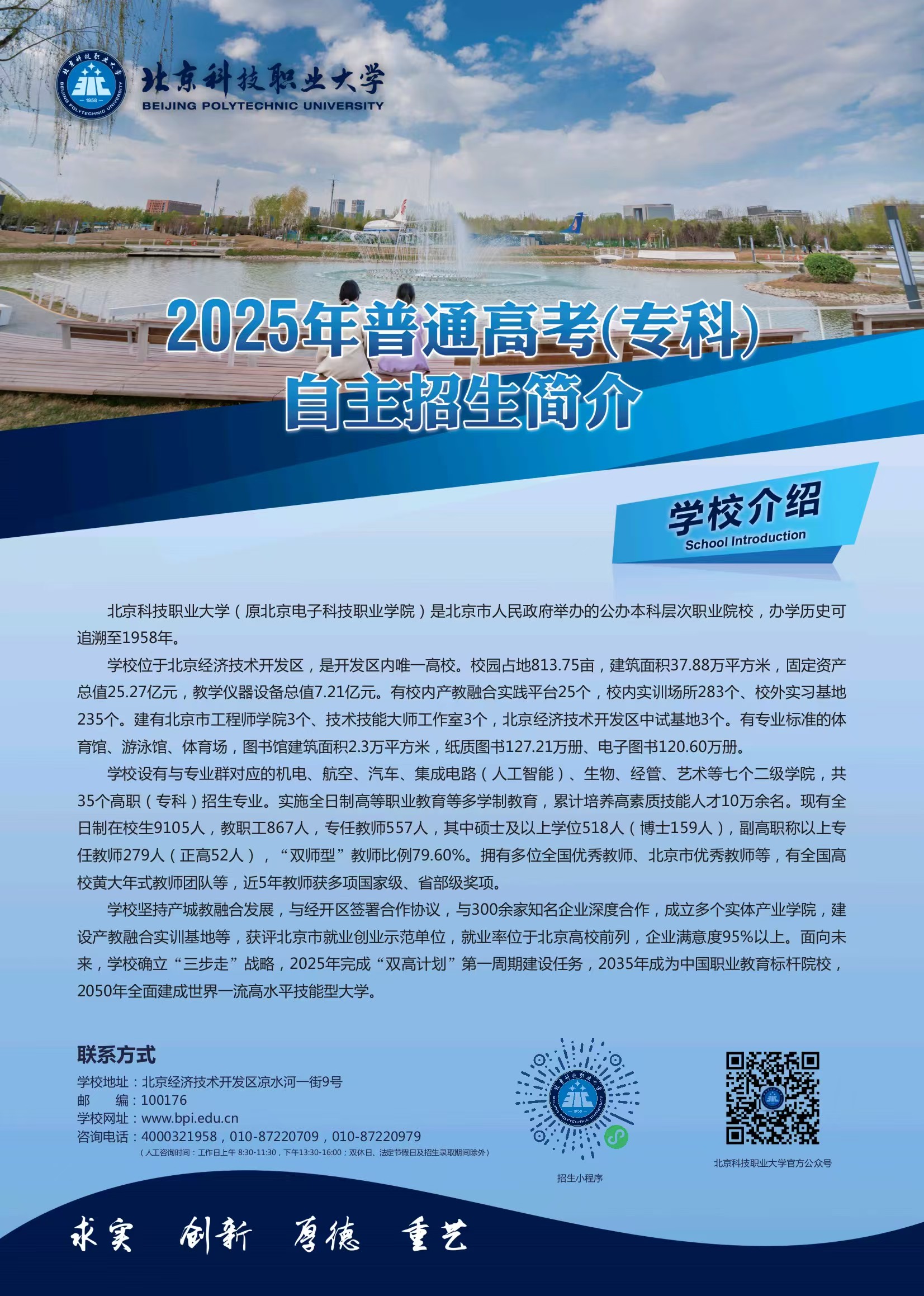 北京科技职业大学2025年高职自主招生简