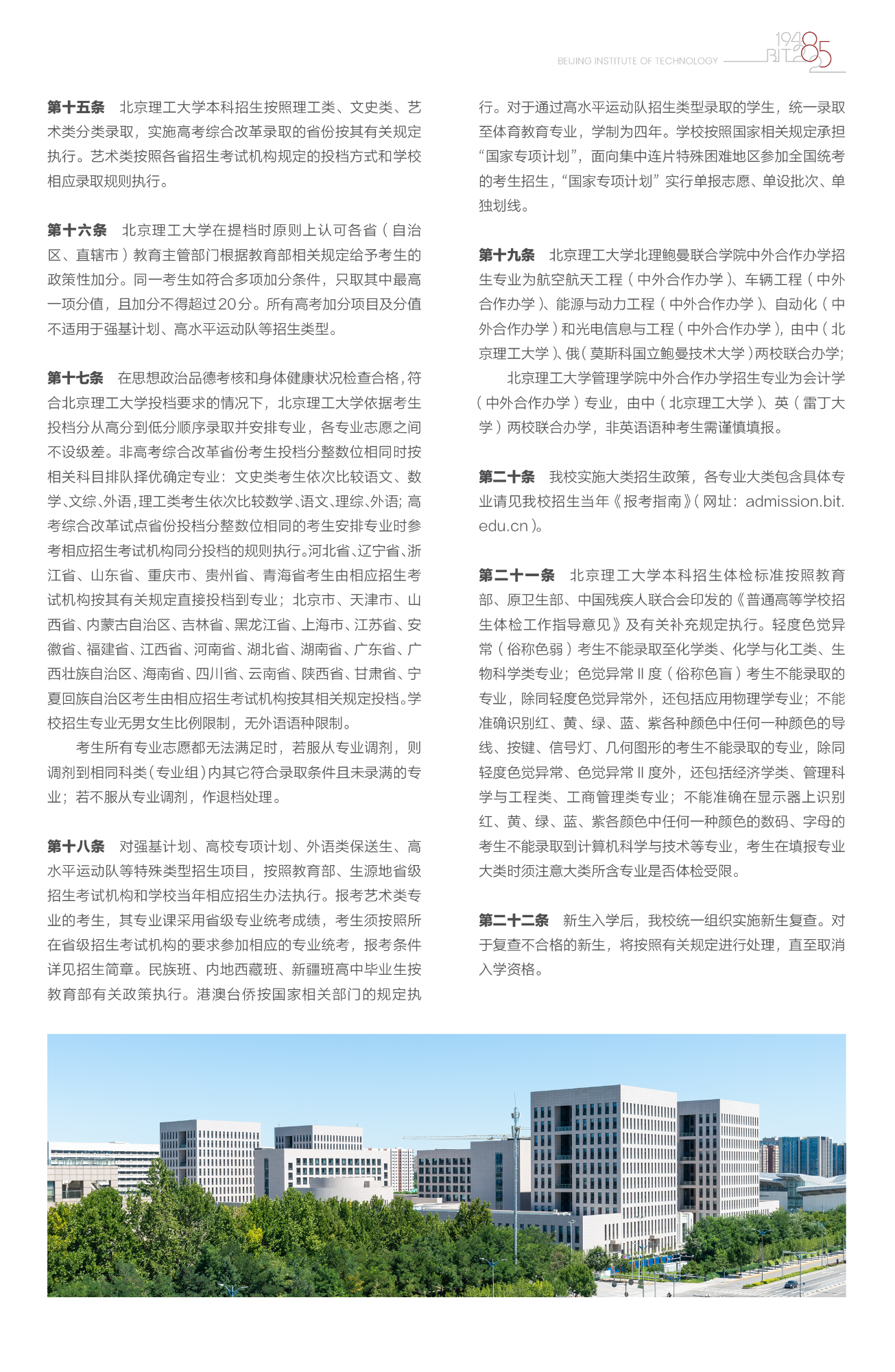 北京理工大学－2025年招生章程