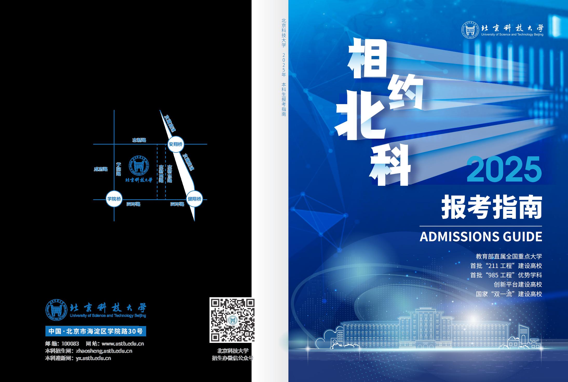 北京科技大学－2025年招生简章（2025招生指南）