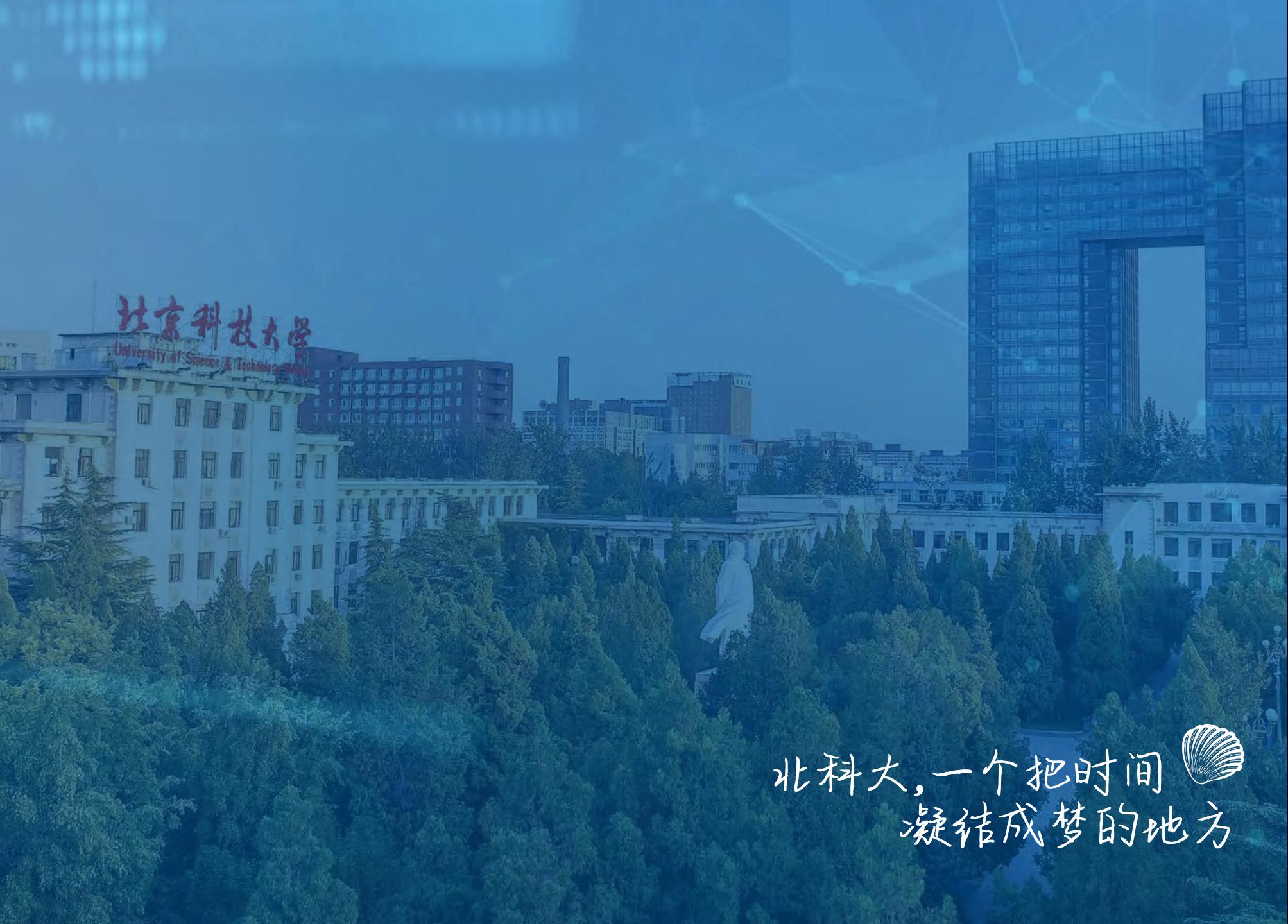 北京科技大学－2025年招生简章（2025招生指南）